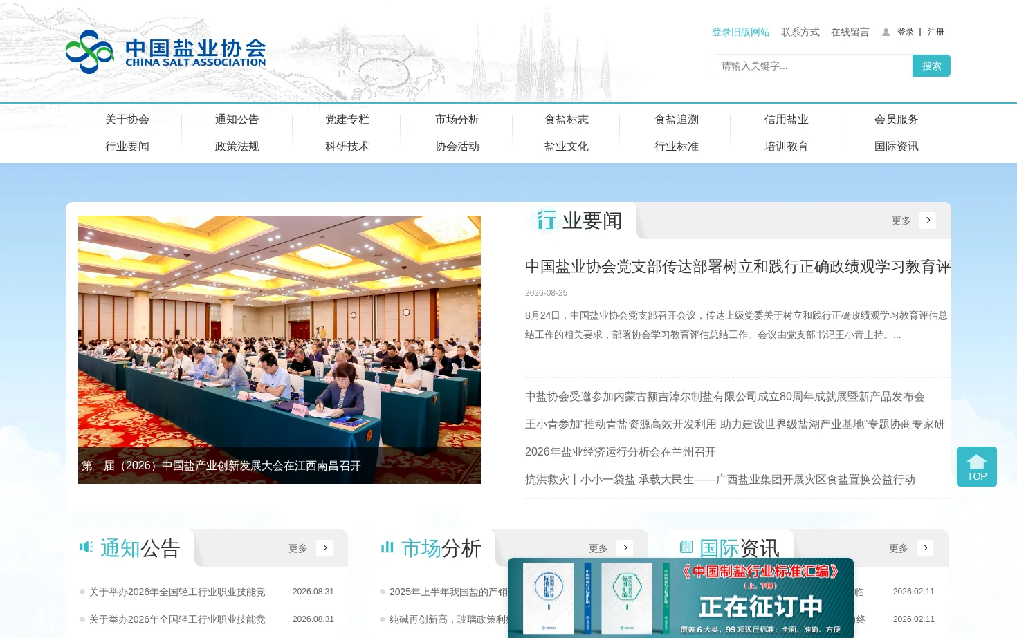 中国盐业协会 页面快照